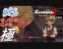 ゼノ好きによるゼノブレイド2初見でやり込み極プレイ(イーラ編)part6【実況】