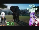 【Planet Zoo】きりたんとあかりとウナの動物惑星part08【VOICEROID実況】