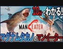 10分でわかる！マグナムタカノのMANEATER【実況】