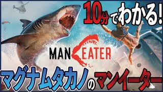 10分でわかる！マグナムタカノのMANEATER【実況】