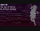 [オリジナル曲] 純粋の海 & 暴食の潮汐 ~ 災害の海神
