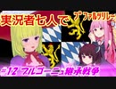 【EU4】実況者七人でプファルツリレー　#12ブルゴーニュ継承戦争