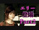 【今からはじめる!!】The Last of Us part2【G】