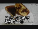 こういうのでよさそうなホットケーキ作ってみた