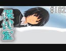 【アマガミ実況】恋愛のすゝめpart182 美也(七咲)√ 保健室