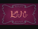 ビーバー 歌ってみた　ver.シロ鬼