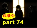 【実況】 素晴らしき世界観を求め、漆黒のシャルノス【part74】