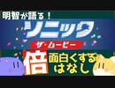 映画『ソニック・ザ・ムービー』を倍面白くする話【解説】