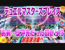 【実況】デュエルマスターズプレイス～お前…リア充だったのかッ!?～