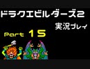 【ゲーム実況】ドラゴンクエストビルダーズ2 【パート15】