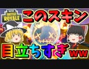 【フォートナイト】コラボスキンが派手すぎて超目立つんだけどｗｗｗ　その406【ゆっくり実況】【Fortnite】