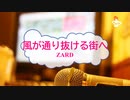 [オフボPRM] 風が通り抜ける街へ / ZARD　(offvocal　歌詞：あり /　ガイドメロディーあり)