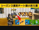【小技集】バンテージバズーカを1マス化する方法！最強バグ小技集！【FORTNITE/フォートナイト】