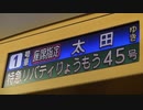 リバティりょうもう45号太田行き 車内アナウンス①