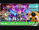【モンスト実況】映画公開決定記念ガチャを引くっきゃない！【60連＋ホシ玉】