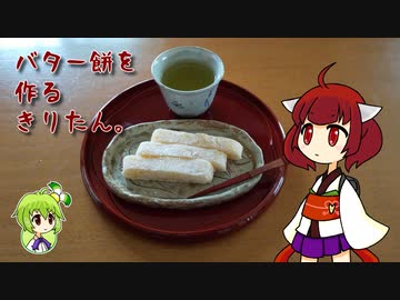 バター餅を作るきりたん。