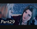 【実況】ファイナルファンタジー７リメイク！part29