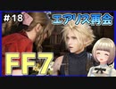 【FF7 リメイク】＃18 エアリス再会だあああああ！！レノつえぇわ… FINAL FANTASY VII REMAKE【Vtuber】