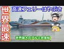 【ゆっくり超速報】世界最速！世界最大！高速フェリーはやぶさ解説