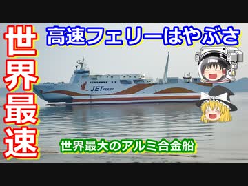 【ゆっくり超速報】世界最速！世界最大！高速フェリーはやぶさ解説