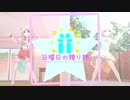 【久川姉妹】日曜日の贈り物【誕生祭】