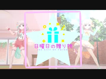 【久川姉妹】日曜日の贈り物【誕生祭】