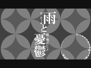 【鳴花ヒメ】雨と憂鬱【オリジナル】