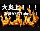 【大炎上】燃え盛るVtuber【親フラ】