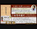 (特別番組)「三浦小太郎出版記念講演会 「復刻版『初等科國史』」GHQに廃止されたわが国最後の國史教科書ー戦勝国は日本人の記憶から何を奪おうとしたのか」(その３) AJER2020.6.17(5)