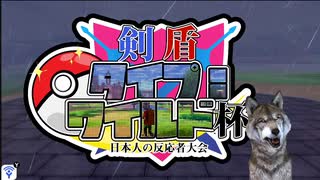 【ポケモン剣盾】第１回　ポケモン剣盾―タイプ：ワイルド杯前編【日本人の反応者コラボ】