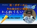 祝！ボギーてどこんさんわんぬうむいラジオ復帰！　わんぬうむいラジオ　2020年06月11日　22時頃　放送分