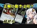 【MOモダン】紲星あかりのMTG日記 ＃8