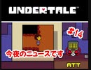 『UNDERTALE』今夜のニュースです実況#14