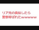 【2ch】リア充の真似したら警察呼ばれたｗｗｗｗｗｗｗｗｗｗ