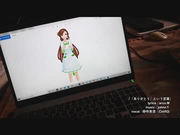 「ありがとう」という言葉【CeVIO→CeVIOカバー・緑咲香澄】