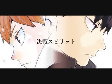Mad ハイキュー 烏野vs白鳥沢 決戦スピリット ニコニコ動画