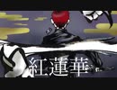 【はまきん】紅蓮華 歌ってみた