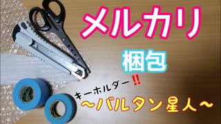 ユニクロの！「バルタン星人キーホルダー」を梱包せよ！！