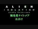 【実況】不完全生物が悪夢を見るために再び挑む PARTおまけ【エイリアン】