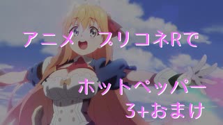 アニメ　プリコネRでホットペッパーCM3本＋おまけ