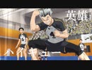 【MAD】ハイキュー「陸vs空」×英雄