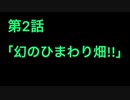 【Minecraft】悠然がダラダラ建築するMinecraft第2話｢幻のひまわり畑｣
