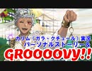＊ネタバレ注意【腐男子が】ツイステのカリム（ガラ・クチュール）のパーソナルストーリーとグルービーを見ていくゾ！【実況】