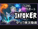 【Dota2】初心者向け解説付き　サポートInvoker　#17【ゆっくり実況】