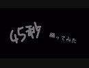 【もちほっぺ】45秒 踊ってみた