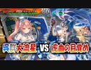 【三国志大戦】大流星で大戦を楽しむ！！その1