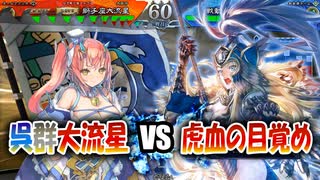 【三国志大戦】大流星で大戦を楽しむ！！その1