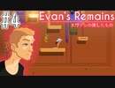 【実況】謎解きノベルアドベンチャー「Evan's Remains～エヴァンの残したもの～」を実況プレイ#4