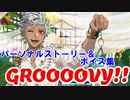 ＊ネタバレ注意　【ツイステ】カリム（ガラ・クチュール）のパーソナルストーリー、ボイス集、グルービー化