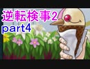 【初見実況】逆転するのだ＾＾part4【逆転検事2】